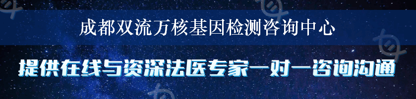 成都双流万核基因检测咨询中心